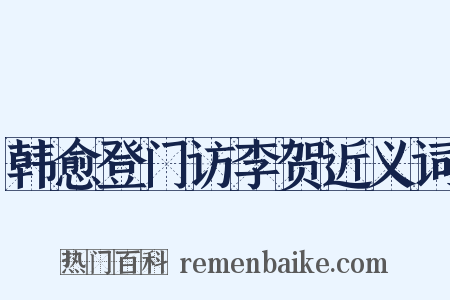 韩愈登门访李贺近义词是什么意思的图片